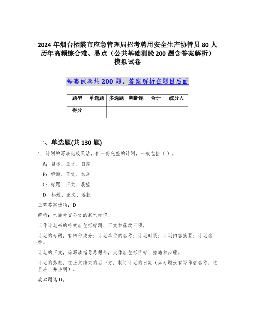 2024年烟台栖霞市应急管理局招考聘用安全生产协管员80人历年高频综合难、易点（公共基础测验200题含答案解析）模拟试卷