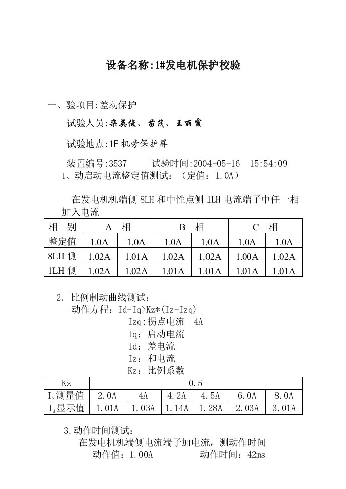 天桥电厂1F1号发电机保护试验报告范本