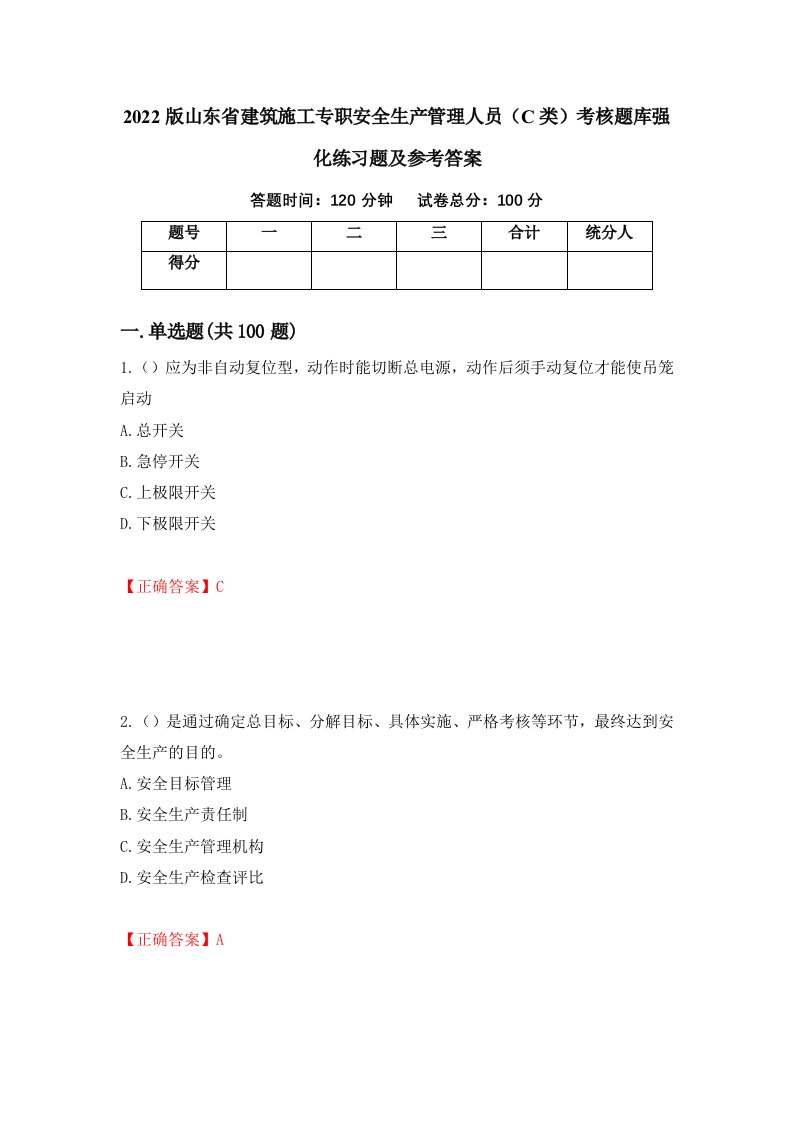 2022版山东省建筑施工专职安全生产管理人员C类考核题库强化练习题及参考答案第55套