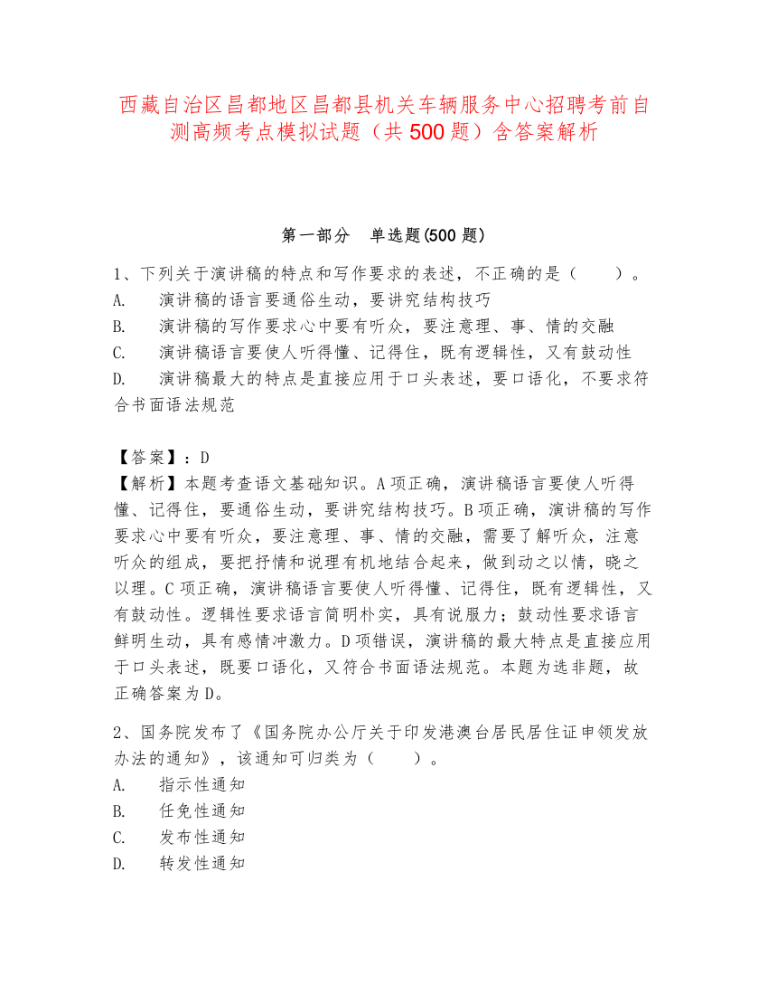 西藏自治区昌都地区昌都县机关车辆服务中心招聘考前自测高频考点模拟试题（共500题）含答案解析