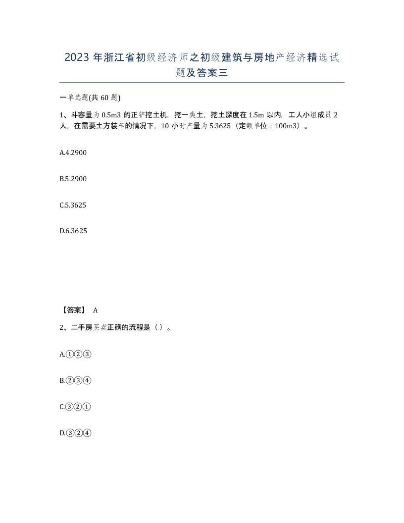 2023年浙江省初级经济师之初级建筑与房地产经济试题及答案三