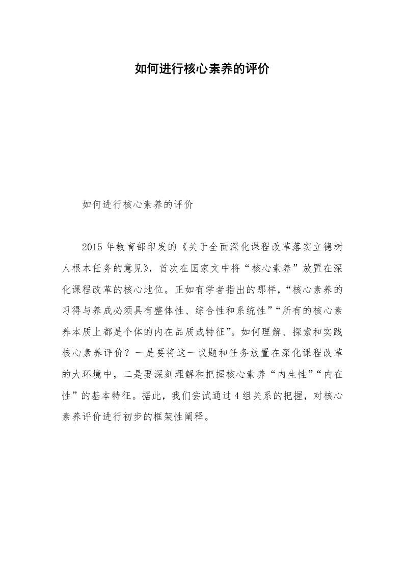 如何进行核心素养的评价