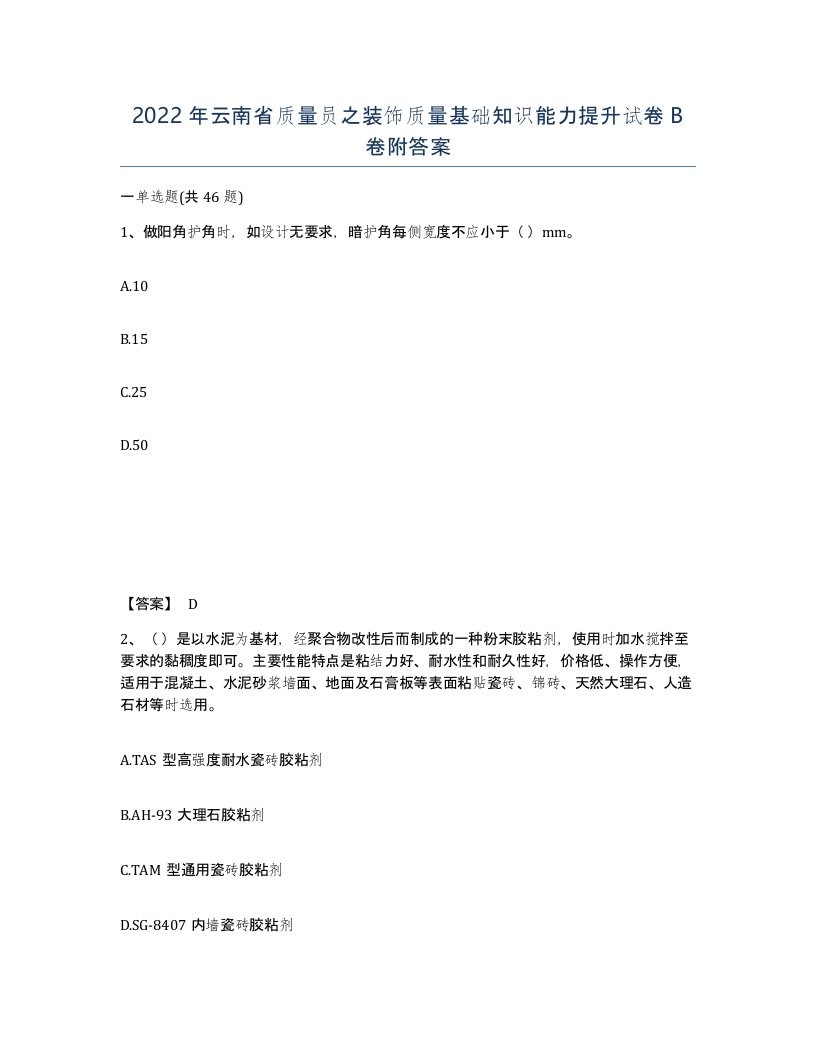 2022年云南省质量员之装饰质量基础知识能力提升试卷B卷附答案