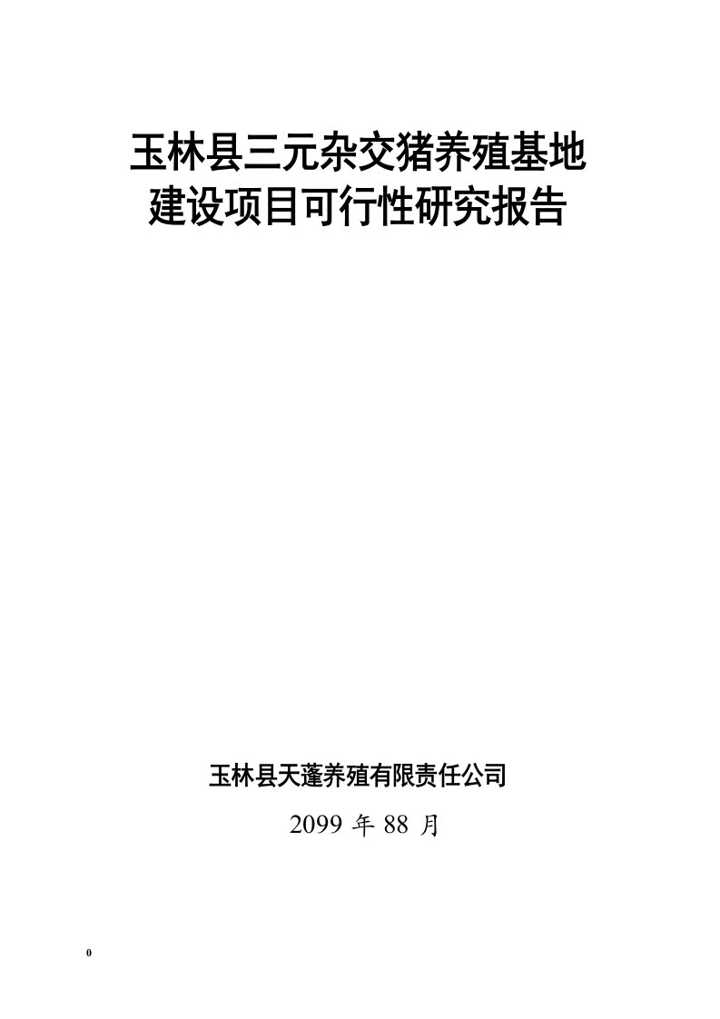 三元杂交猪养殖基地建设项目可行性研究报告