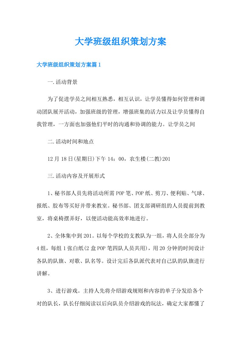 大学班级组织策划方案