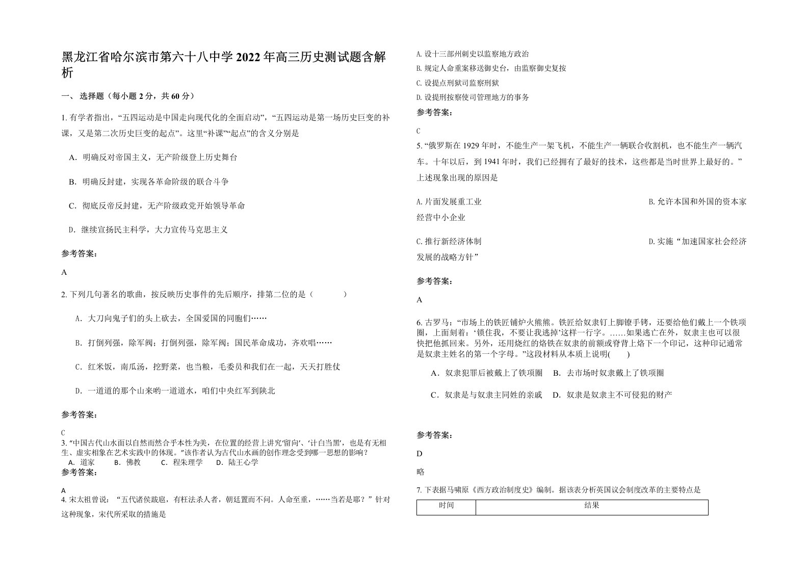 黑龙江省哈尔滨市第六十八中学2022年高三历史测试题含解析