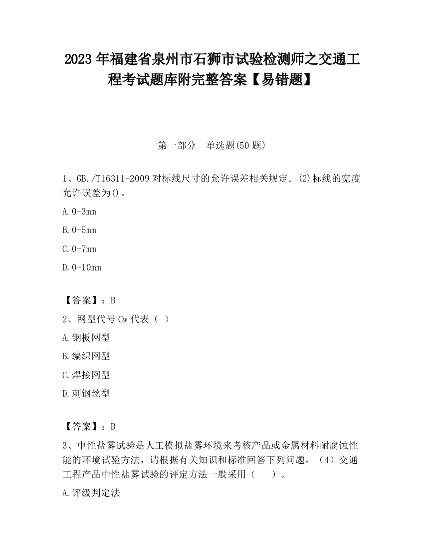 2023年福建省泉州市石狮市试验检测师之交通工程考试题库附完整答案【易错题】