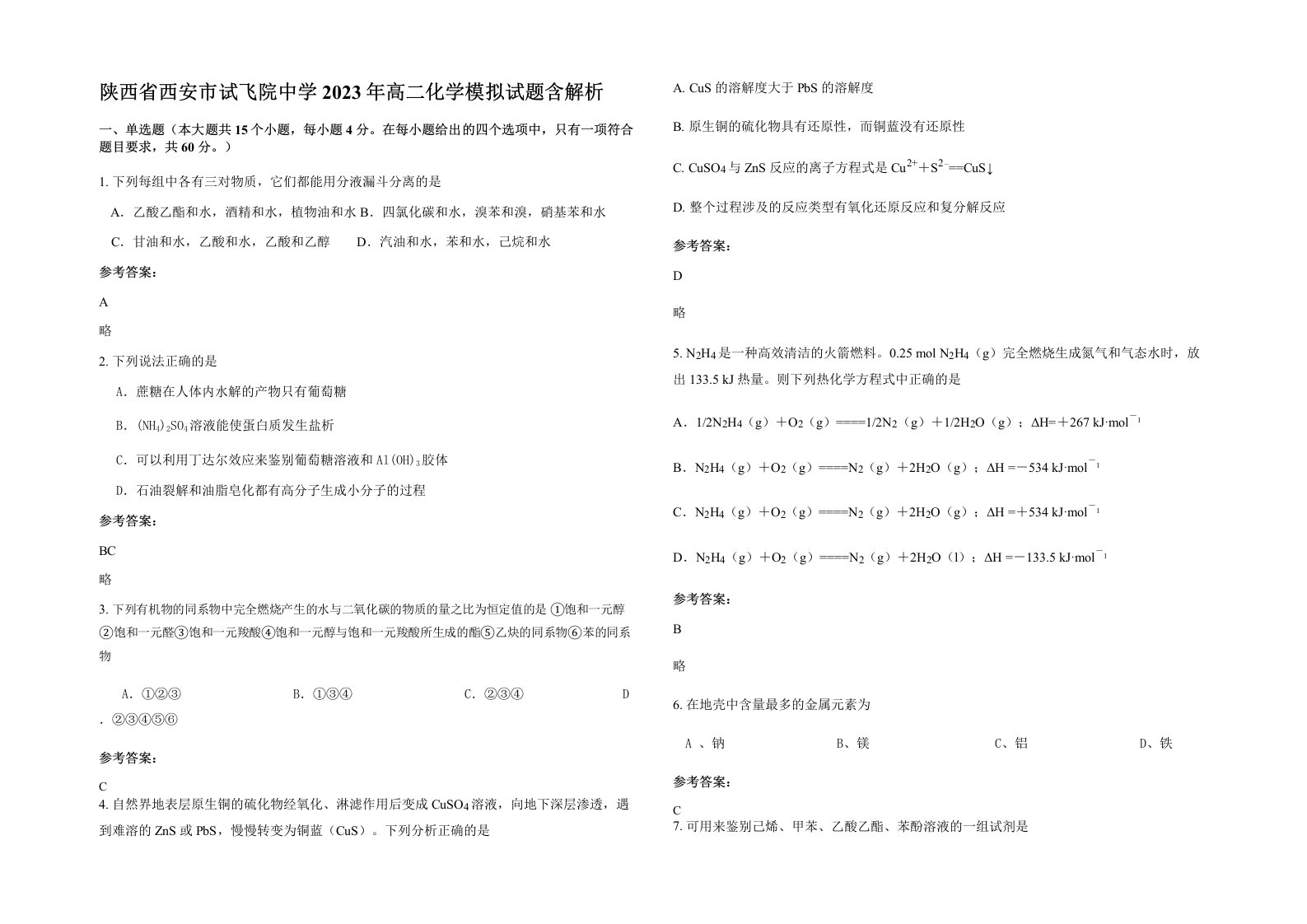 陕西省西安市试飞院中学2023年高二化学模拟试题含解析