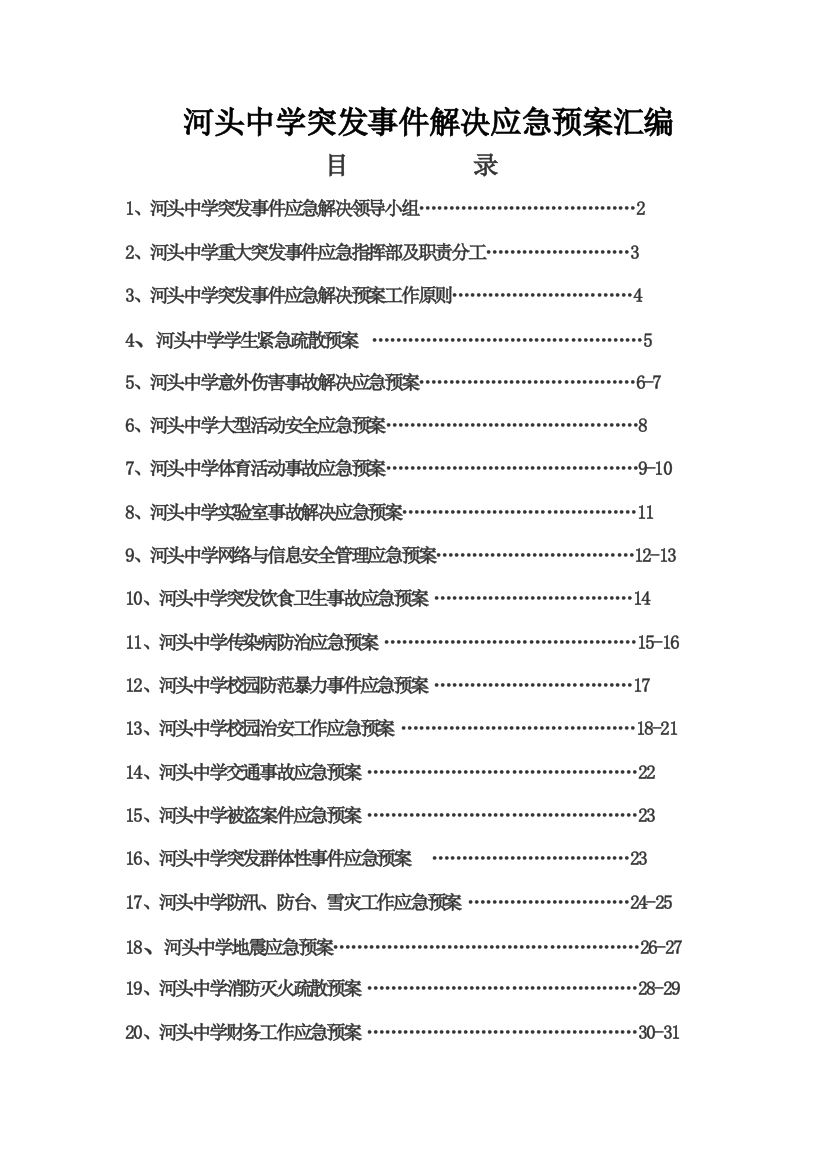 河头中学突发事件处理应急预案汇编样本