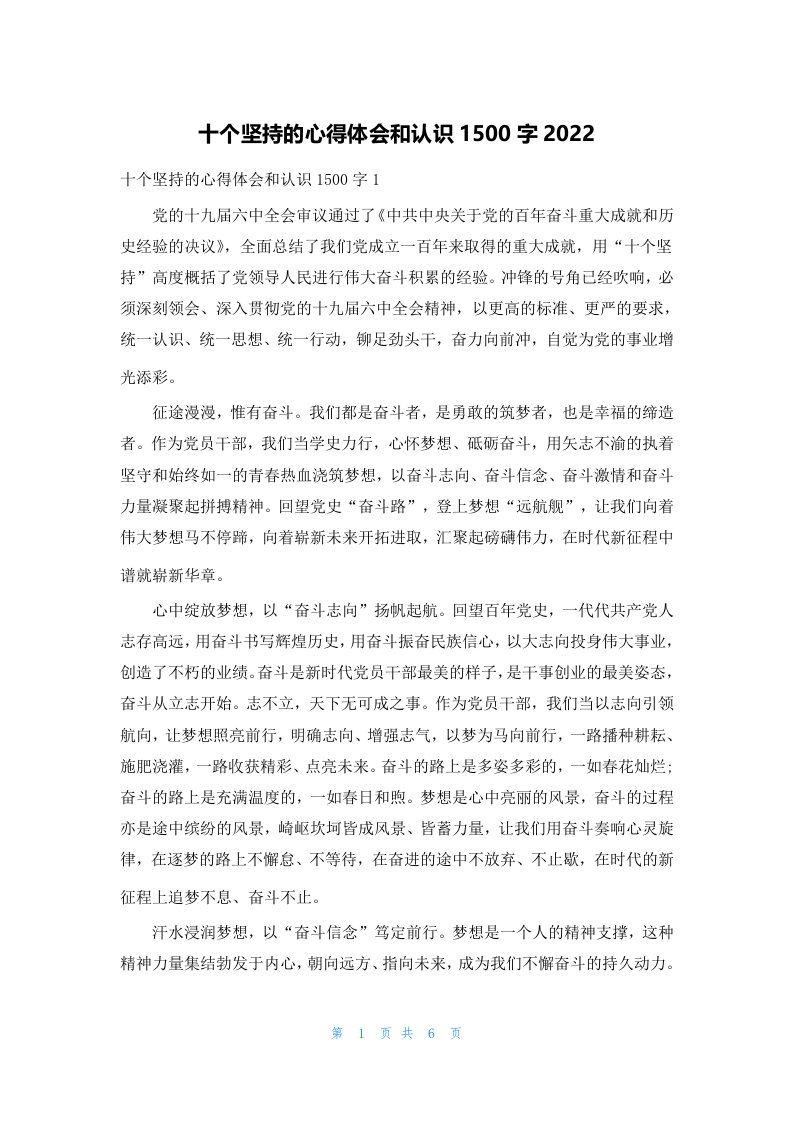 十个坚持的心得体会和认识1500字2022