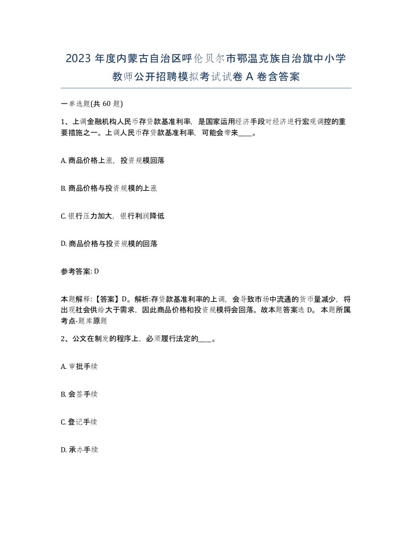 2023年度内蒙古自治区呼伦贝尔市鄂温克族自治旗中小学教师公开招聘模拟考试试卷A卷含答案