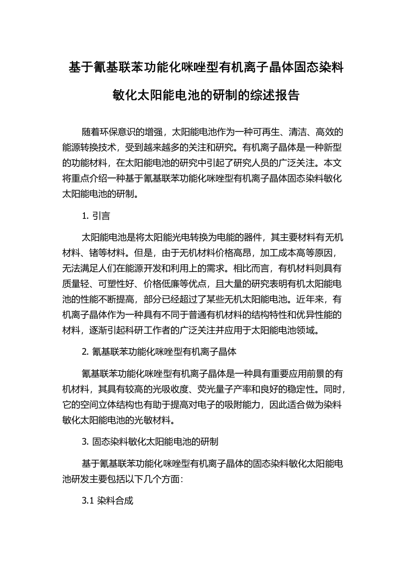 基于氰基联苯功能化咪唑型有机离子晶体固态染料敏化太阳能电池的研制的综述报告