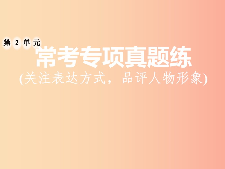 2019年八年级语文上册第二单元常考专项真题练关注表达方式品评人物形象课件新人教版