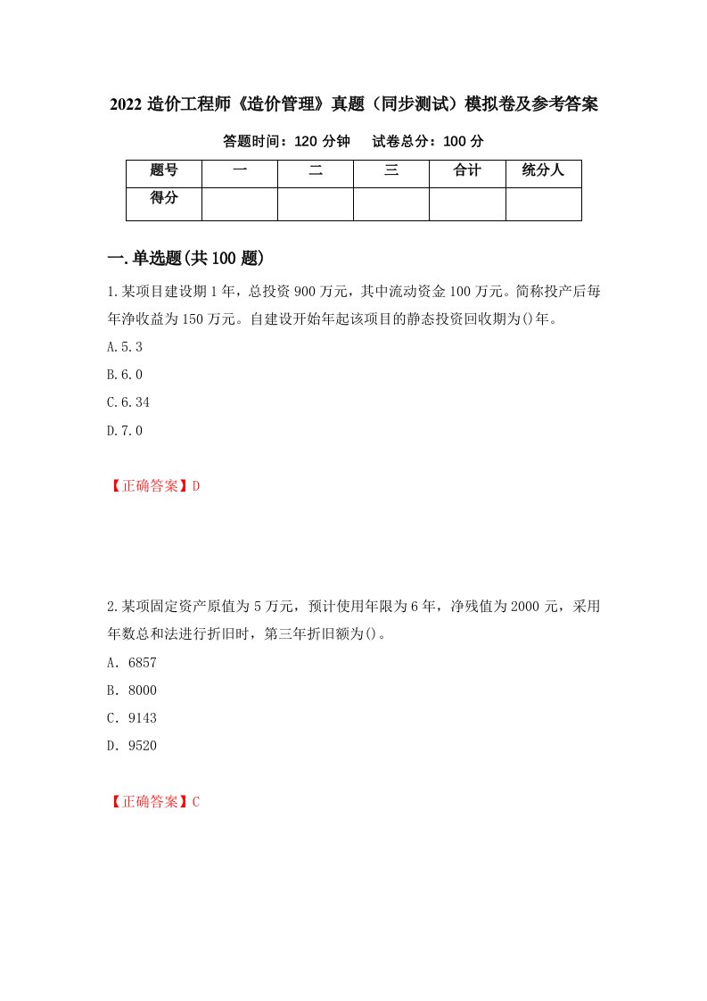 2022造价工程师造价管理真题同步测试模拟卷及参考答案27