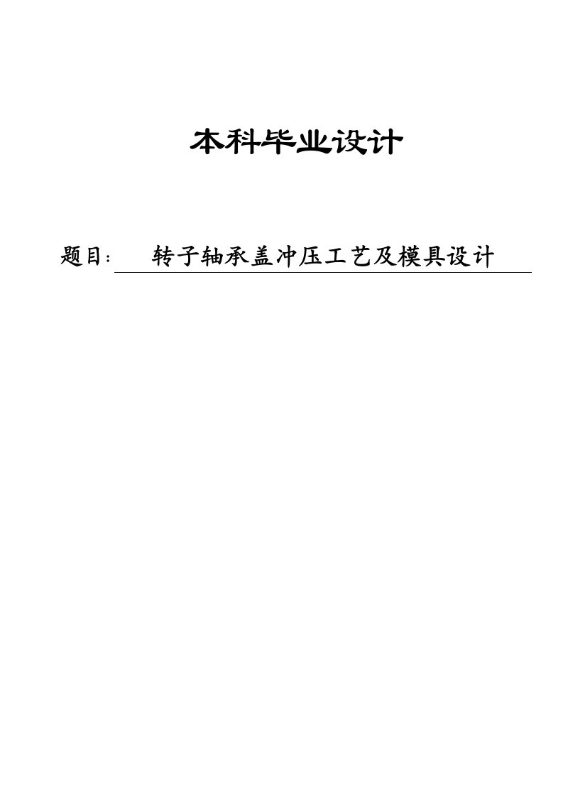 本科毕业设计转子轴承盖冲压工艺及模具设计