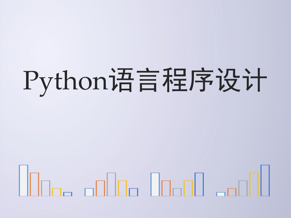 Python电子教案81程序设计方法论