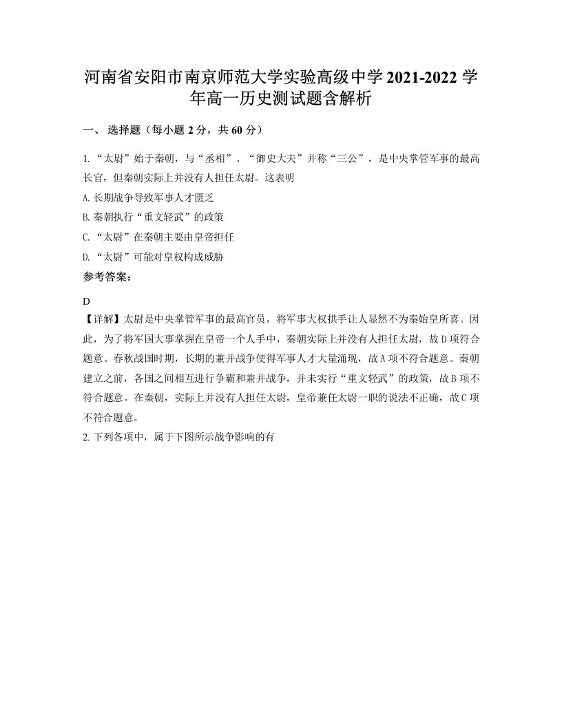 河南省安阳市南京师范大学实验高级中学2021-2022学年高一历史测试题含解析