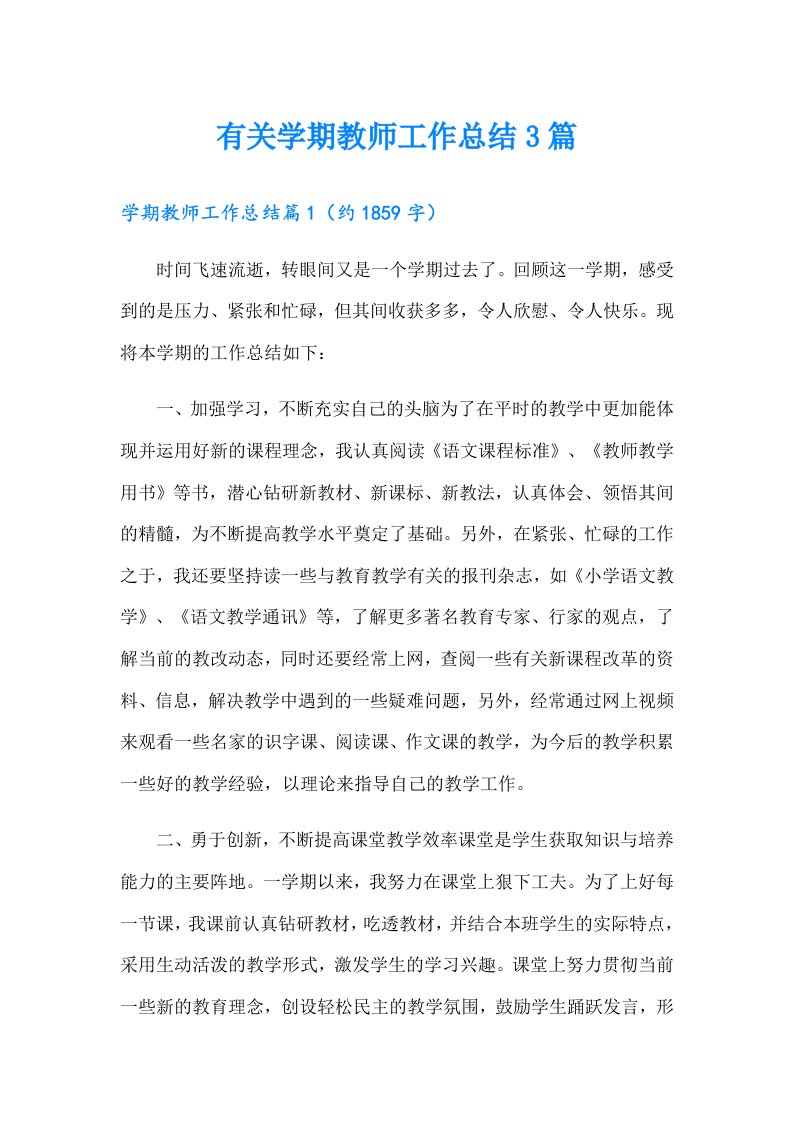 有关学期教师工作总结3篇