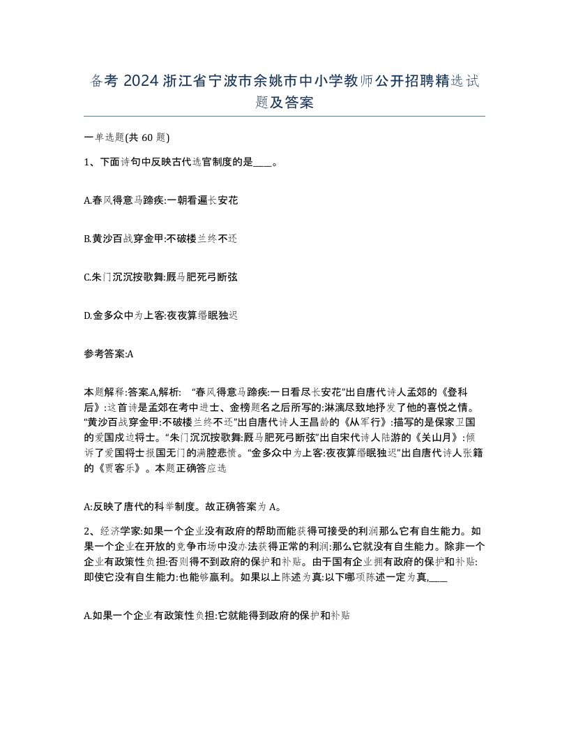 备考2024浙江省宁波市余姚市中小学教师公开招聘试题及答案