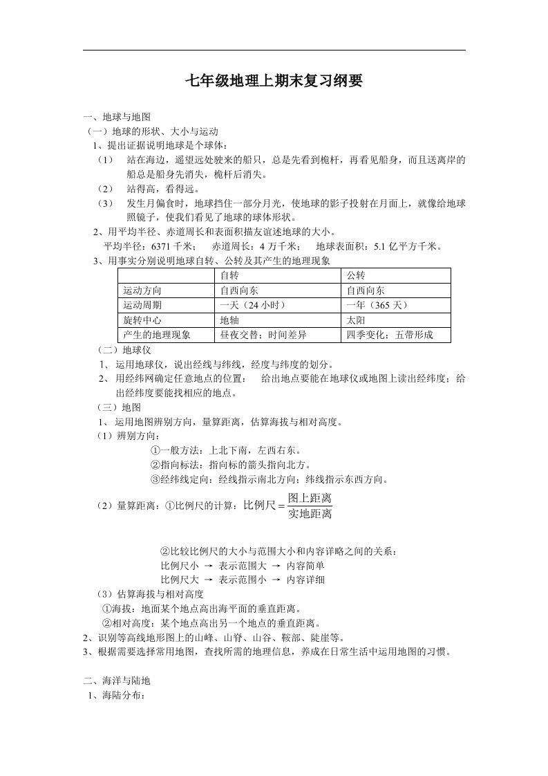 新人教版七年级地理上册期末测试2