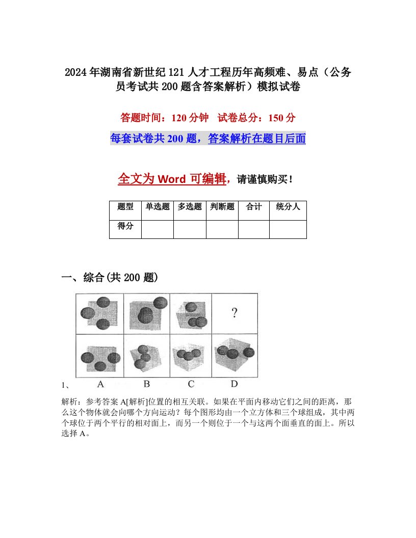 2024年湖南省新世纪121人才工程历年高频难、易点（公务员考试共200题含答案解析）模拟试卷