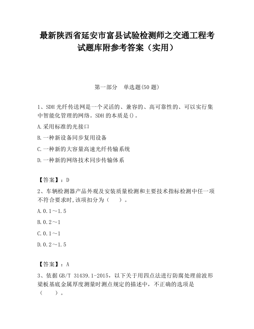 最新陕西省延安市富县试验检测师之交通工程考试题库附参考答案（实用）