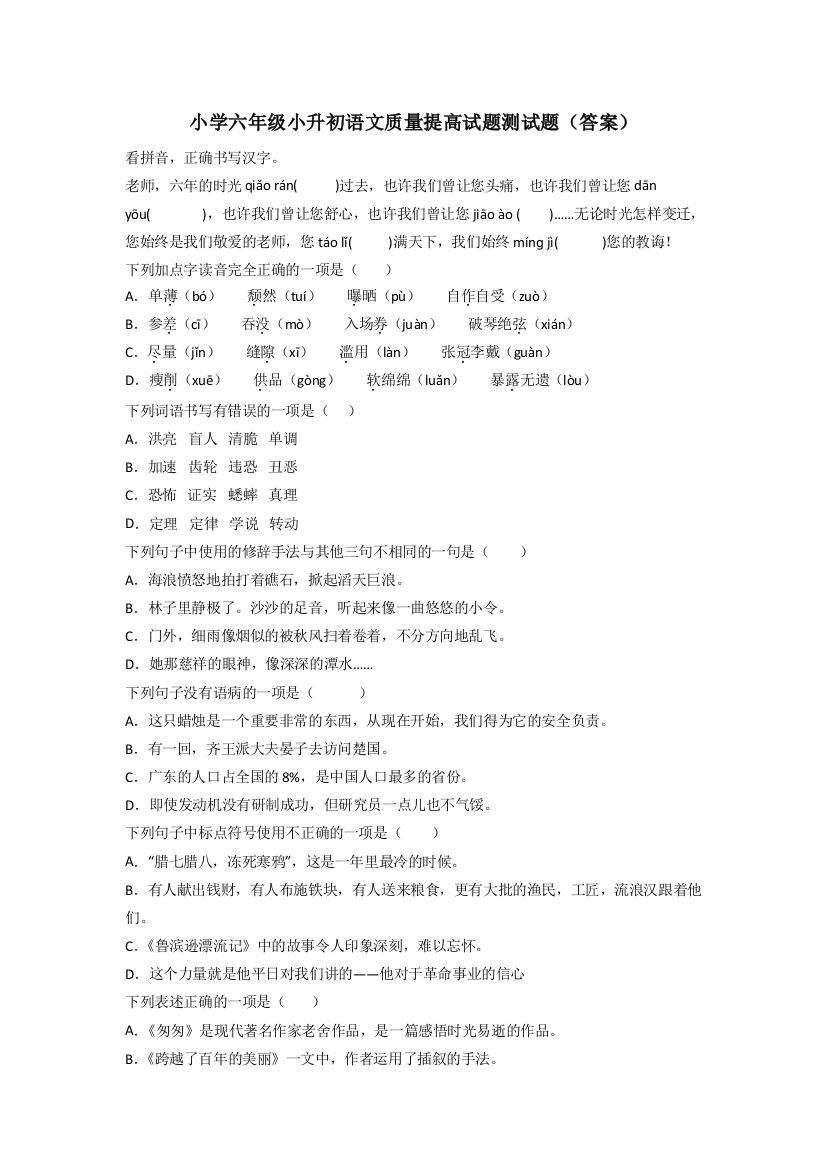 小学六年级小升初语文质量提高试题测试题(答案)[001]