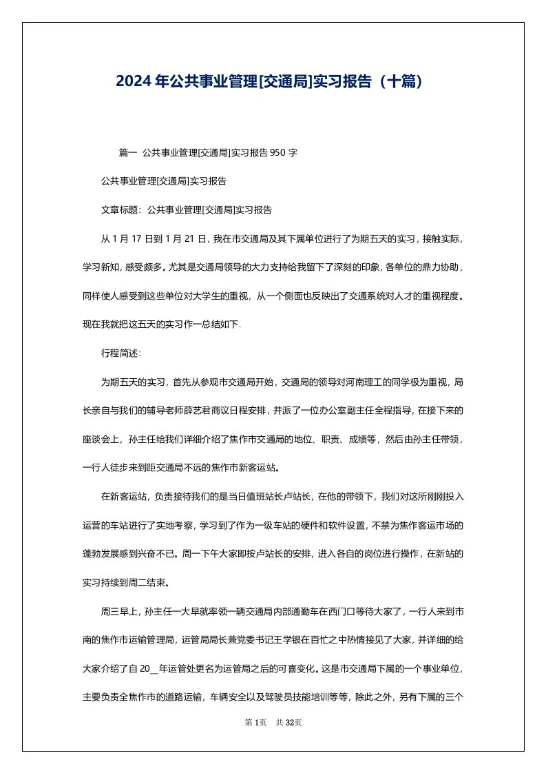 2024年公共事业管理[交通局]实习报告（十篇）