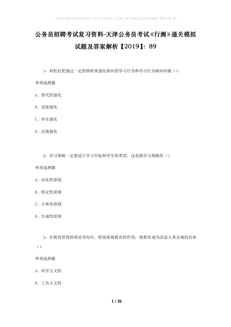 公务员招聘考试复习资料-天津公务员考试行测通关模拟试题及答案解析201989_5