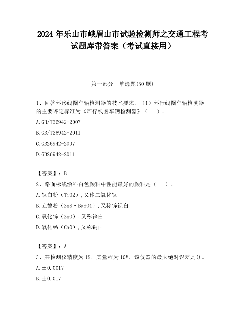 2024年乐山市峨眉山市试验检测师之交通工程考试题库带答案（考试直接用）