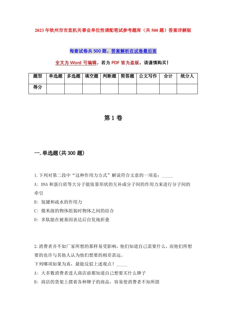 2023年钦州市市直机关事业单位性调配笔试参考题库共500题答案详解版