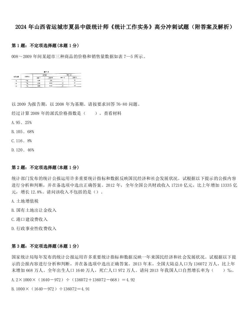 2024年山西省运城市夏县中级统计师《统计工作实务》高分冲刺试题（附答案及解析）