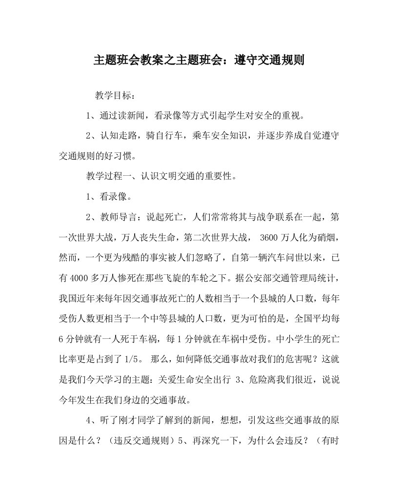 主题班会教案之主题班会遵守交通规则WORD版