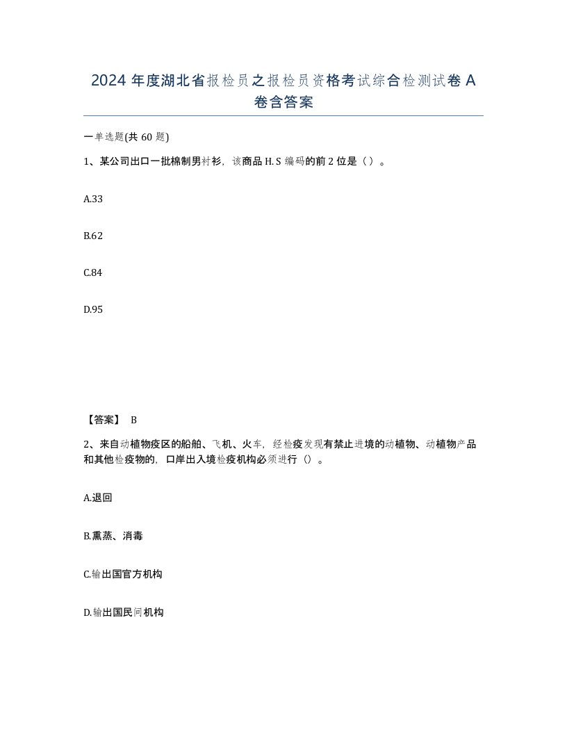 2024年度湖北省报检员之报检员资格考试综合检测试卷A卷含答案