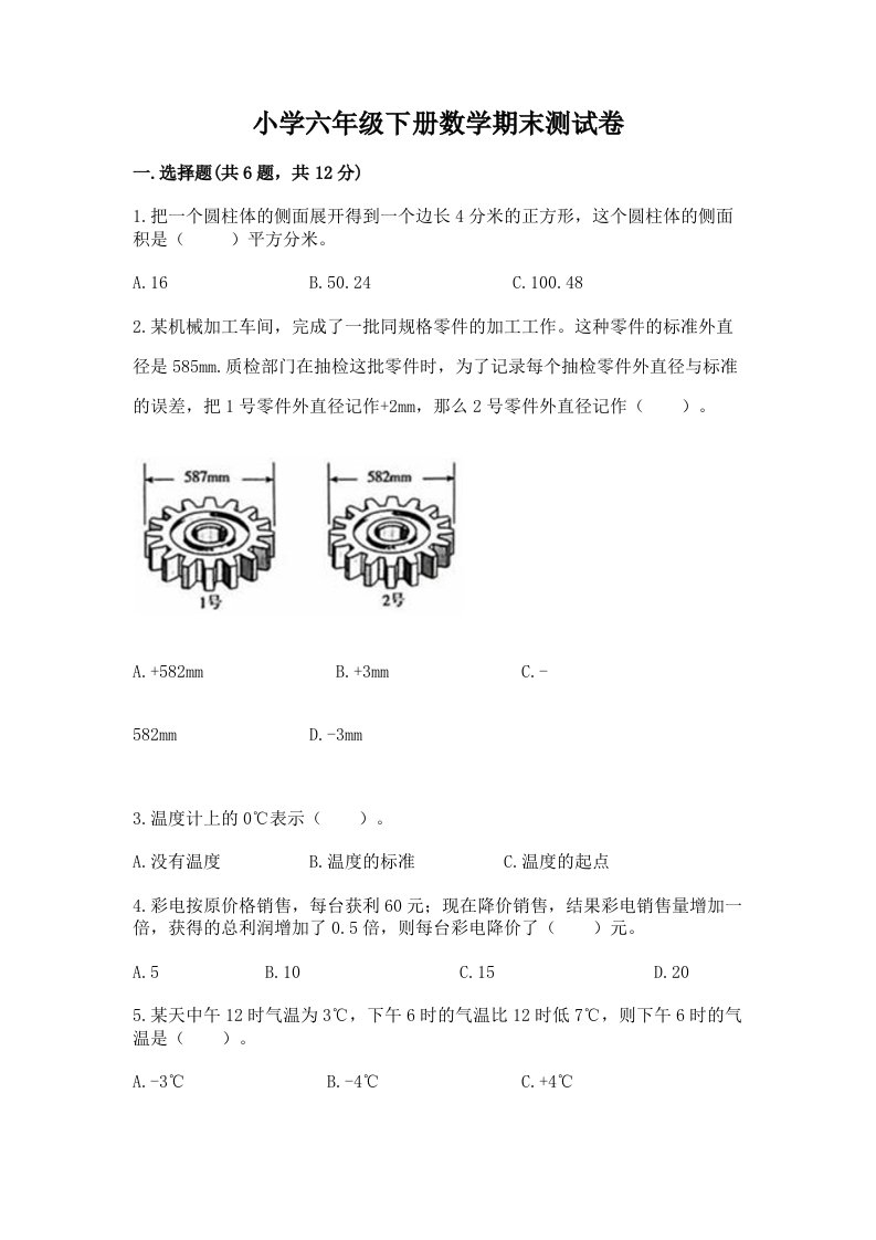 小学六年级下册数学期末考试试卷（各地真题）