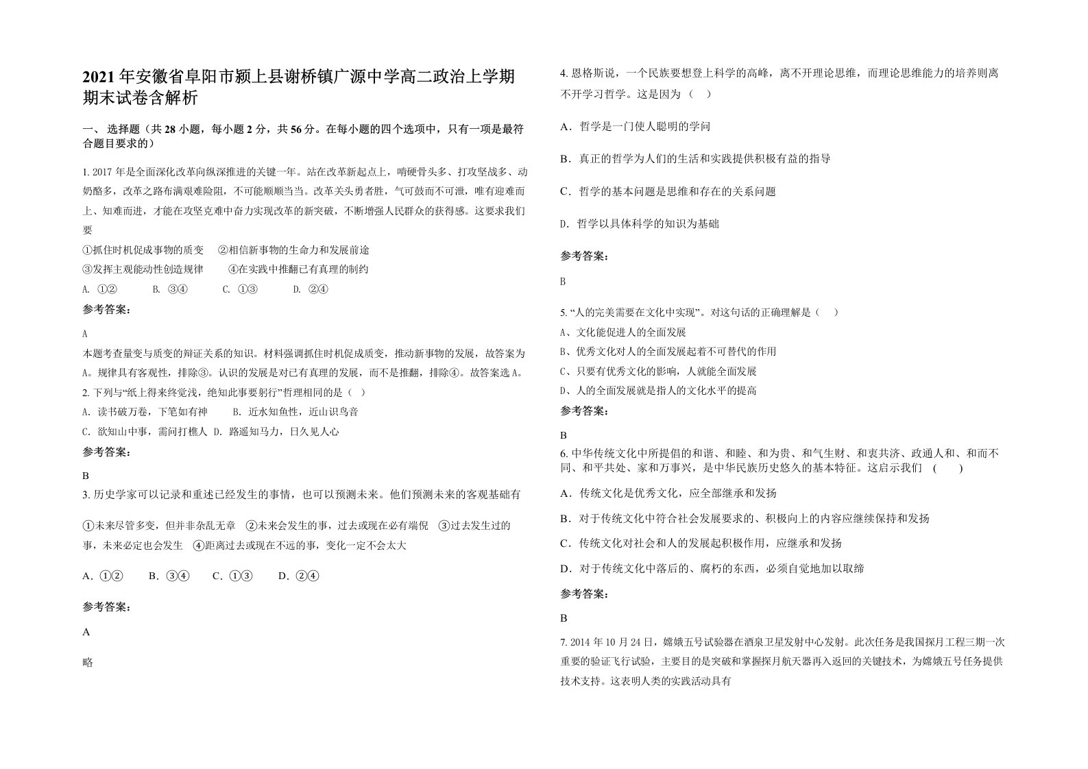 2021年安徽省阜阳市颍上县谢桥镇广源中学高二政治上学期期末试卷含解析