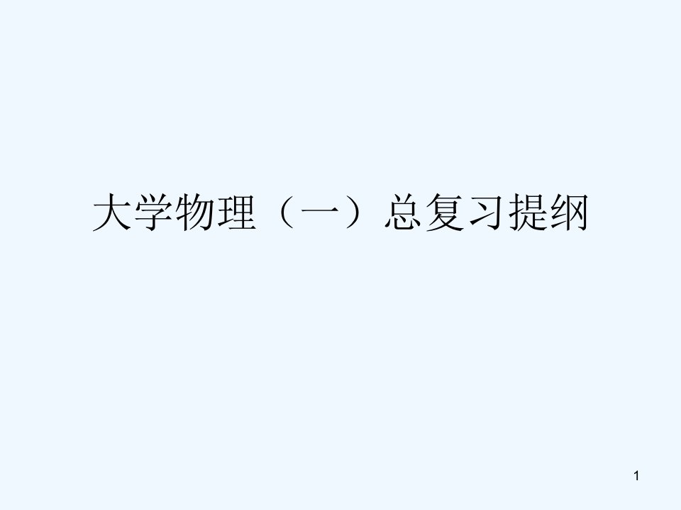 大学物理(一)总复习%课件