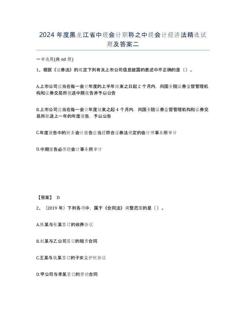 2024年度黑龙江省中级会计职称之中级会计经济法试题及答案二