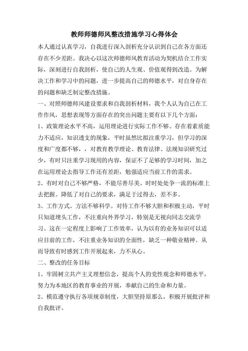 教师师德师风整改措施学习心得体会