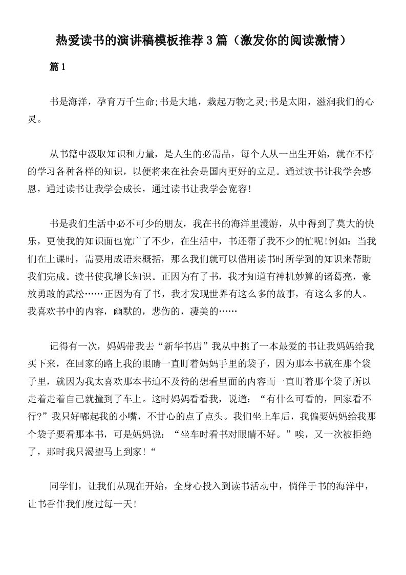 热爱读书的演讲稿模板推荐3篇（激发你的阅读激情）