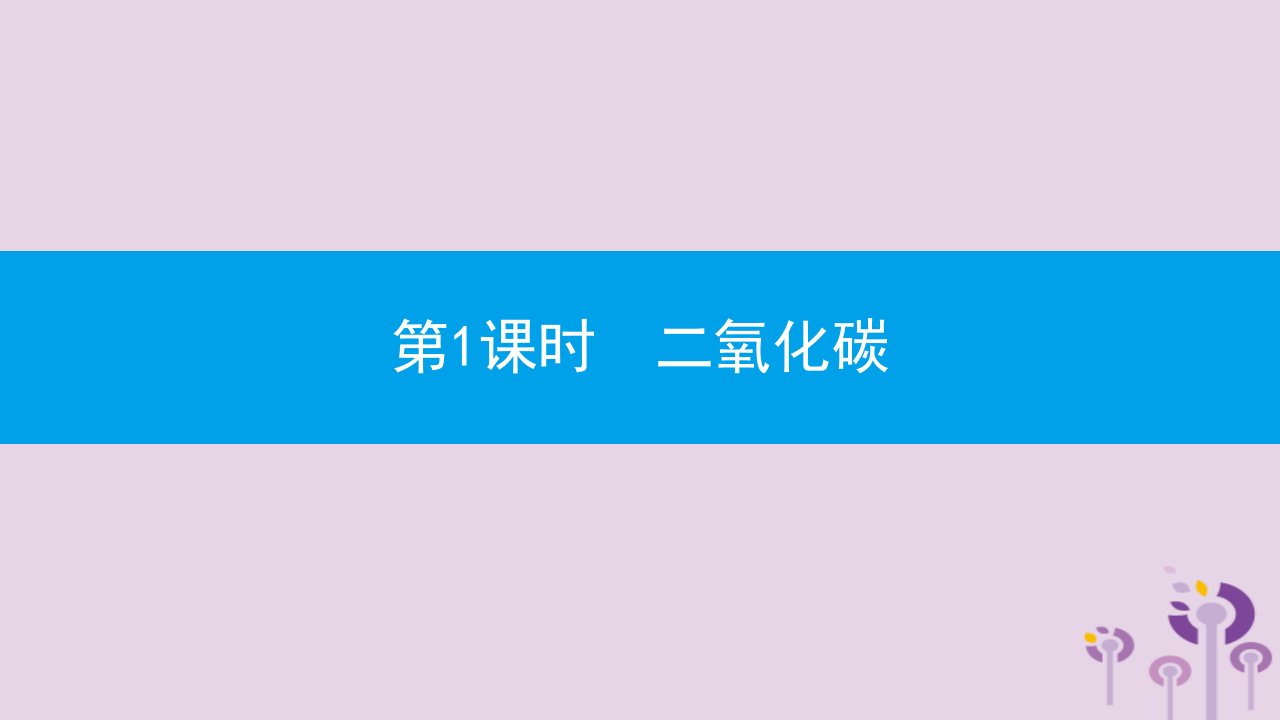 秋九年级化学上册第六单元碳和碳的氧化物课题3二氧化碳和一氧化碳第1课时二氧化碳同步课件新版新人教版