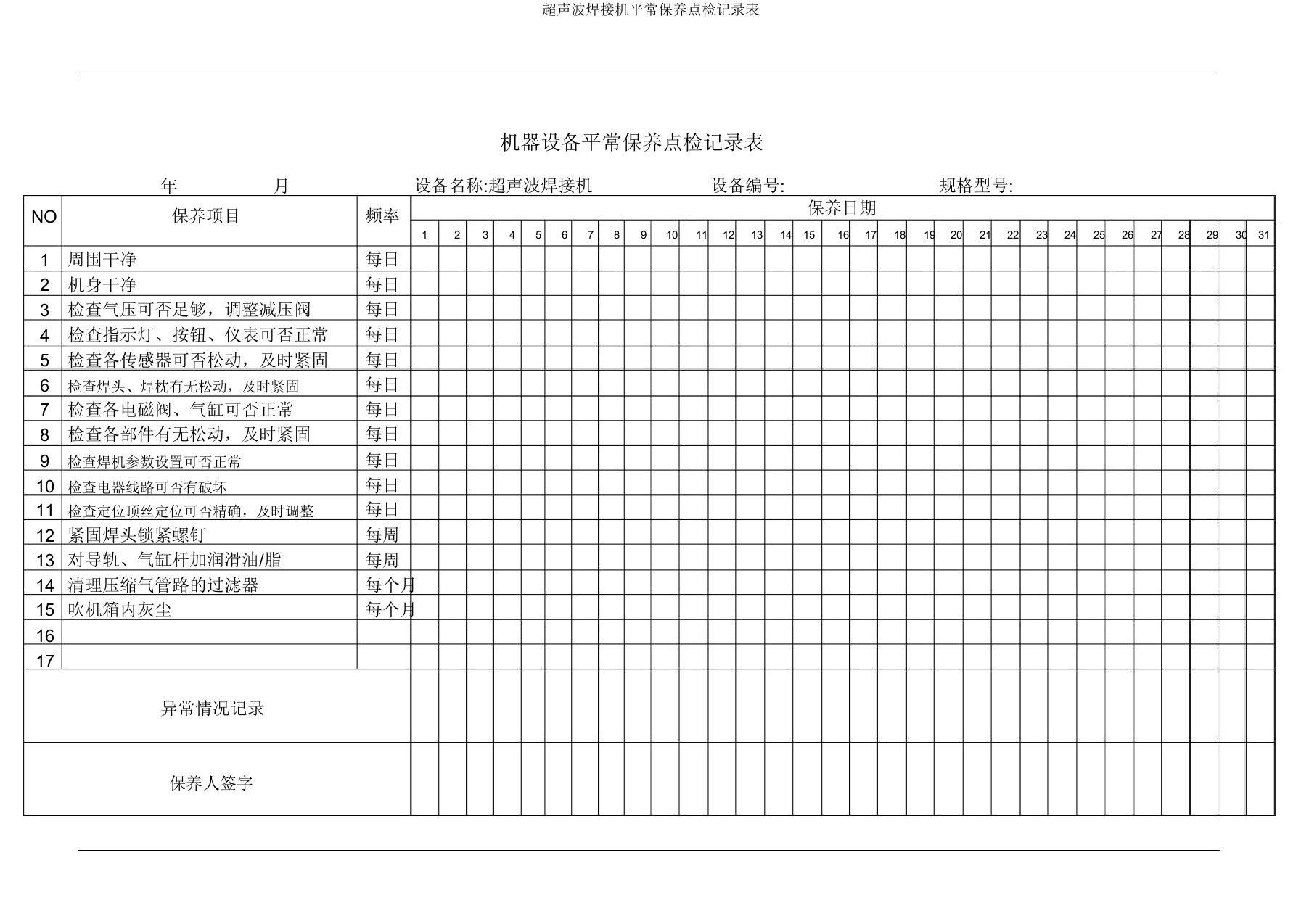 超声波焊接机日常保养点检记录表