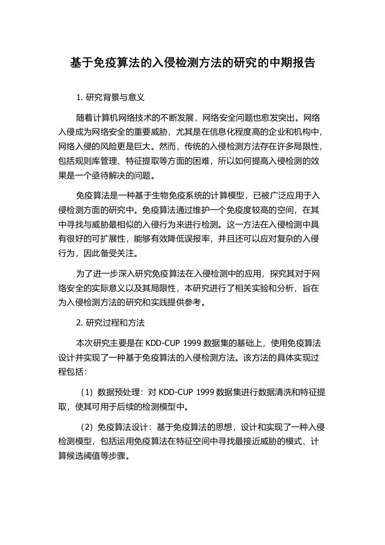 基于免疫算法的入侵检测方法的研究的中期报告