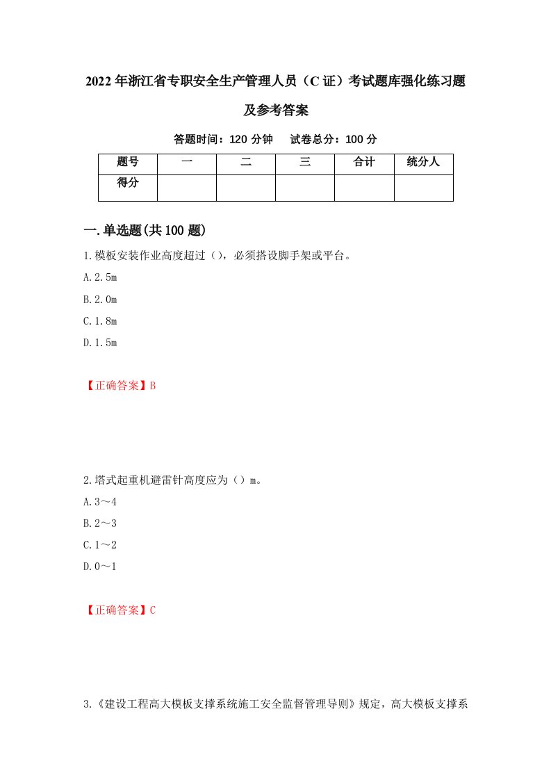 2022年浙江省专职安全生产管理人员C证考试题库强化练习题及参考答案第20次