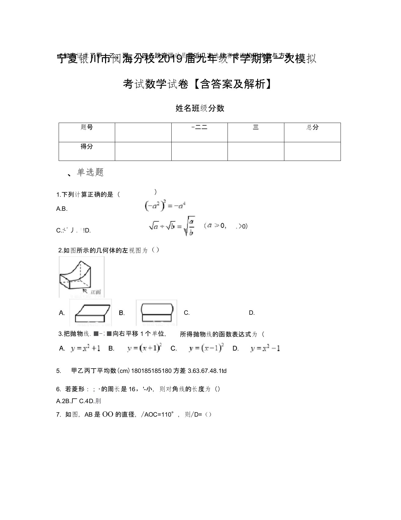 宁夏银川市阅海分校2019届九年级下学期第一次模拟考试数学试卷【含答案及解析】