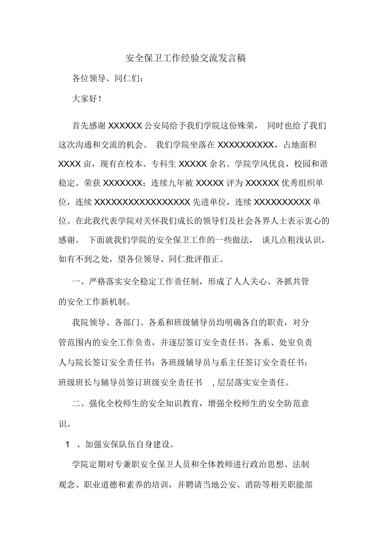 安全保卫工作经验交流发言稿