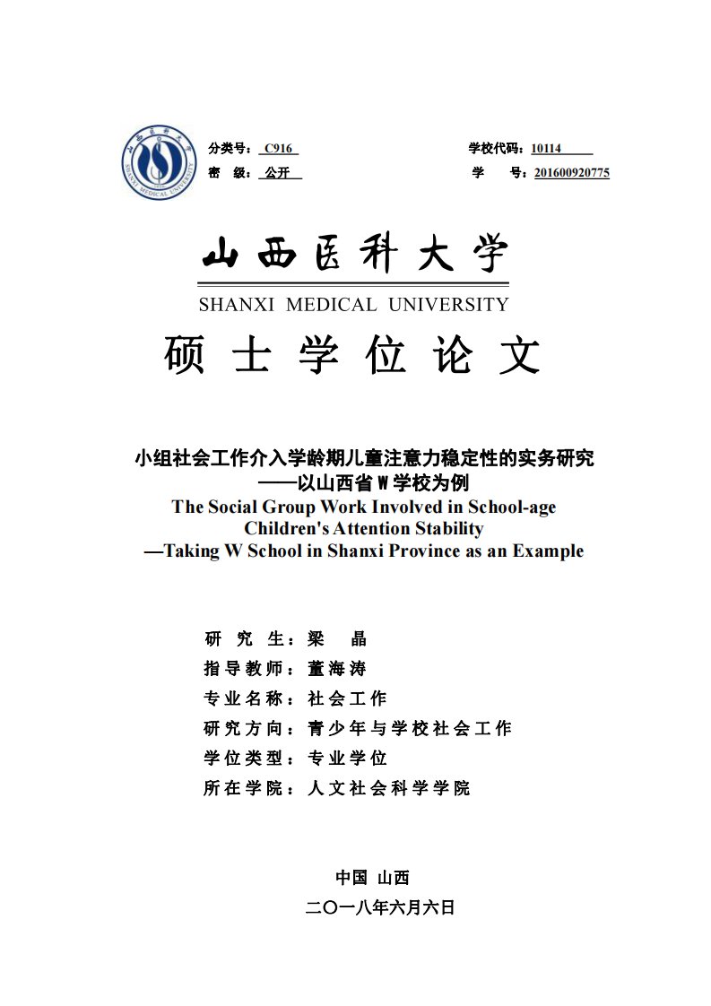 小组社会工作介入学龄期儿童注意力稳定性的实务研究