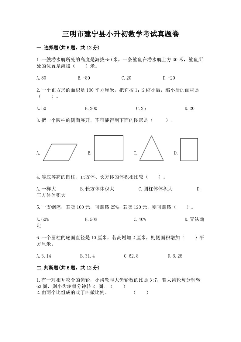 三明市建宁县小升初数学考试真题卷最新