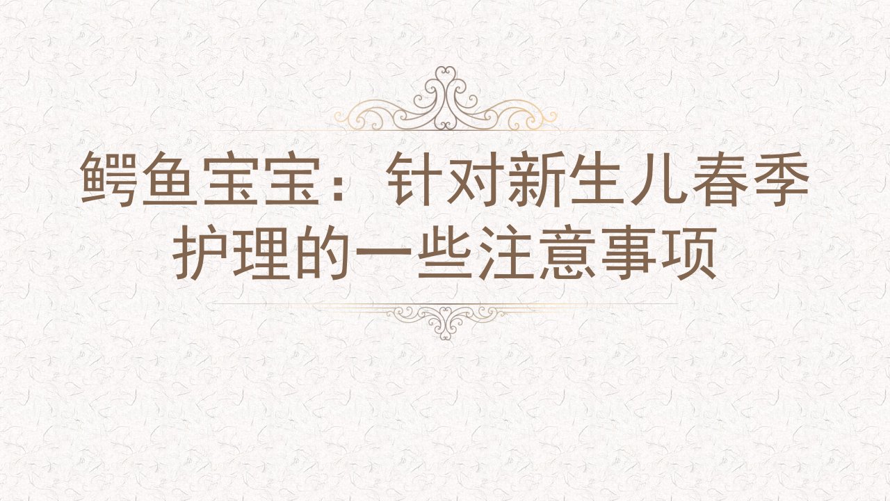 鳄鱼宝宝：针对新生儿春季护理的一些注意事项