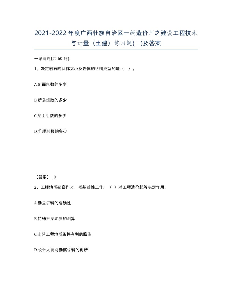 2021-2022年度广西壮族自治区一级造价师之建设工程技术与计量土建练习题一及答案